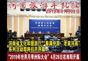 2019年01月09日 河南旅游手机报