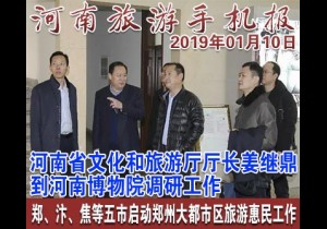2019年01月10日 河南旅游手机报