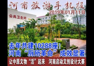 2019年01月11日 河南旅游手机报
