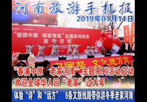 2019年01月14日 河南旅游手机报