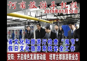2019年01月12日 河南旅游手机报