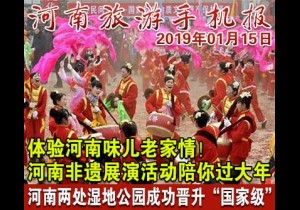 2019年01月15日 河南旅游手机报