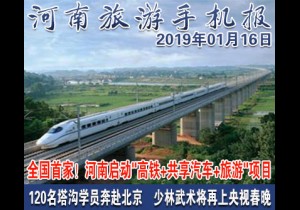 2019年01月16日 河南旅游手机报