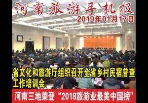 2019年01月17日 河南旅游手机报