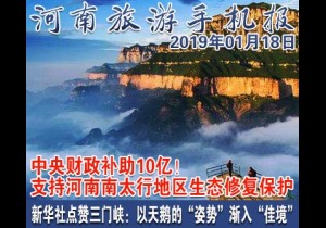 2019年01月18日 河南旅游手机报