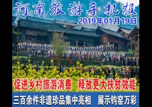 2019年01月19日 河南旅游手机报