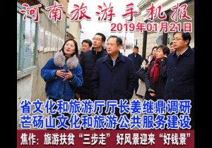 2019年01月21日 河南旅游手机报