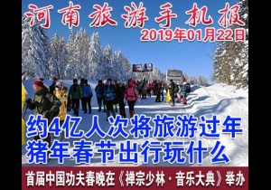 2019年01月22日 河南旅游手机报