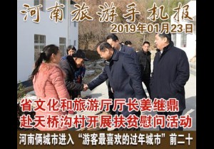 2019年01月23日 河南旅游手机报