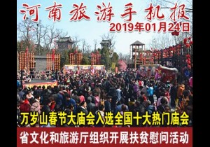 2019年01月24日 河南旅游手机报