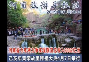 2019年01月26日 河南旅游手机报