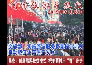 2019年01月28日 河南旅游手机报