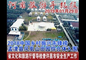 2019年01月29日 河南旅游手机报