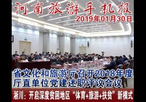 2019年01月30日 河南旅游手机报