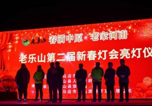 【行业快讯】“春满中原 老家河南”老乐山第二届新春灯会亮灯仪式举行