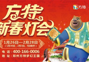 【行业快讯】过年哪里嗨？郑州方特欢度中国年