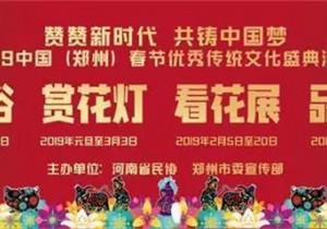 【行业快讯】2019中国（郑州）春节优秀传统文化盛典活动春节期间在郑州绿博园盛大开幕