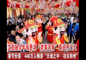 2019年02月12日 河南旅游手机报