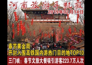 2019年02月14日 河南旅游手机报