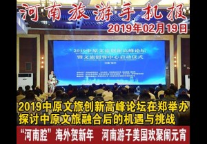 2019年02月19日 河南旅游手机报