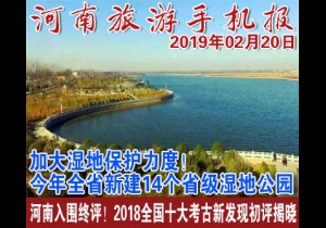2019年02月20日 河南旅游手机报