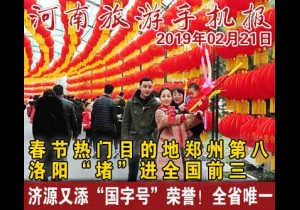 2019年02月21日 河南旅游手机报