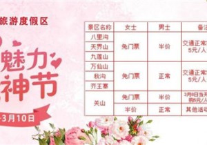 三八女神节，新乡南太行所有景区都是免免免！