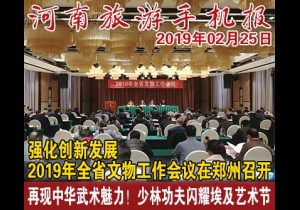 2019年02月25日 河南旅游手机报