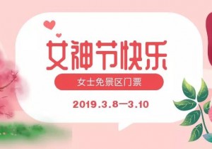 “魅力大熊山·情醉三八节 大熊山仙人谷暖心回馈