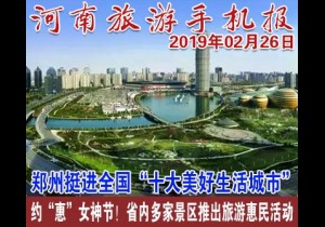 2019年02月26日 河南旅游手机报