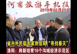 2019年02月27日 河南旅游手机报
