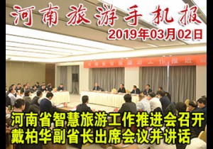 2019年03月2日 河南旅游手机报