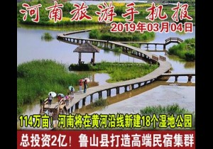 2019年03月04日 河南旅游手机报