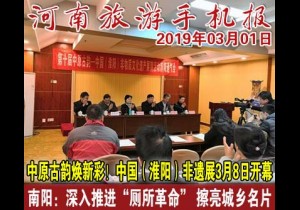 2019年03月1日 河南旅游手机报