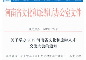 【封面】河南省文化和旅游人才交流大会5月举行