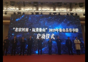 >>“老家河南·玩美鲁山” 2019鲁山县春季游活动启动