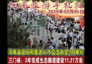 2019年03月05日 河南旅游手机报