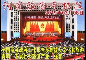 2019年03月08日 河南旅游手机报