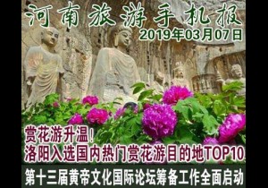 2019年03月07日 河南旅游手机报