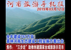 2019年03月12日 河南旅游手机报