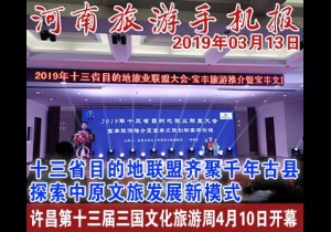 2019年03月13日 河南旅游手机报