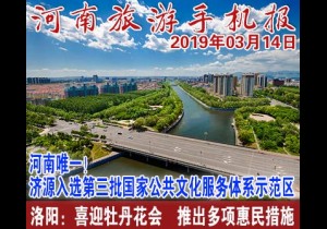 2019年03月14日 河南旅游手机报