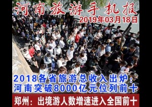 2019年03月18日 河南旅游手机报