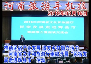2019年03月16日 河南旅游手机报