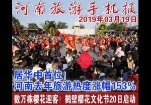 2019年03月19日 河南旅游手机报
