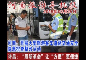 2019年03月25日 河南旅游手机报