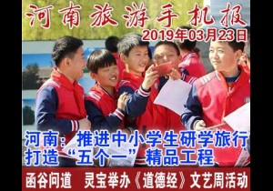 2019年03月23日 河南旅游手机报