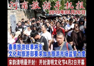 2019年03月26日 河南旅游手机报