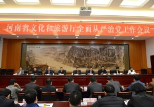 >>河南省文化和旅游厅召开2019年全面从严治党工作会议