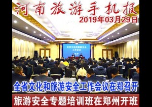 2019年03月29日 河南旅游手机报